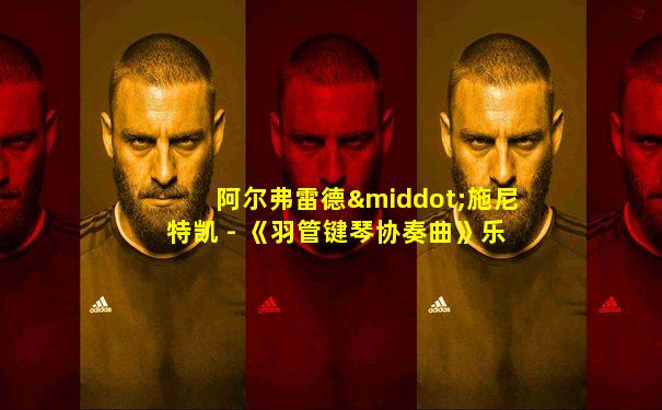 阿尔弗雷德·施尼特凯 - 《羽管键琴协奏曲》乐谱